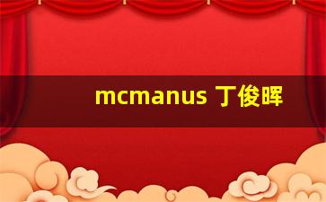 mcmanus 丁俊晖